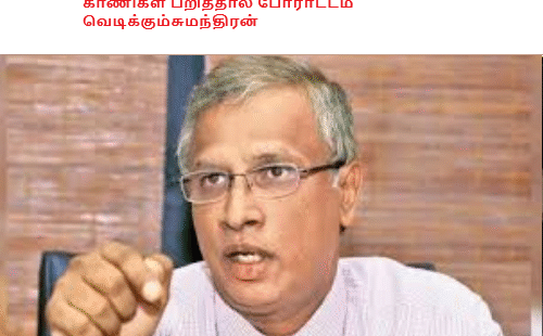 காணிகள் பறித்தால் போராட்டம் வெடிக்கும்சுமந்திரன்