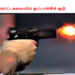 கொட்டகலையில் துப்பாக்கிச் சூடு