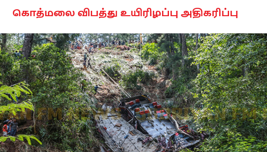 கொத்மலை விபத்து உயிரிழப்பு அதிகரிப்பு