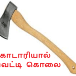 கோடாரியால் வெட்டி ஒருவர் படுகொலை