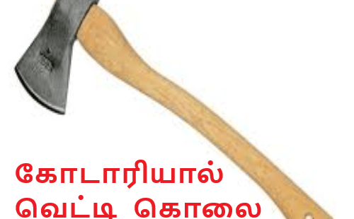 கோடாரியால் வெட்டி ஒருவர் படுகொலை