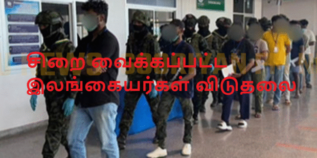 சிறை வைக்கப்பட்ட இலங்கையர்கள் விடுதலை