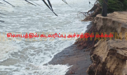 சிலாபத்தில் கடலரிப்பு அச்சத்தில் மக்கள்