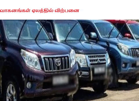 ஜனாதிபதி வாகனங்கள் ஏலத்தில் விற்பனை