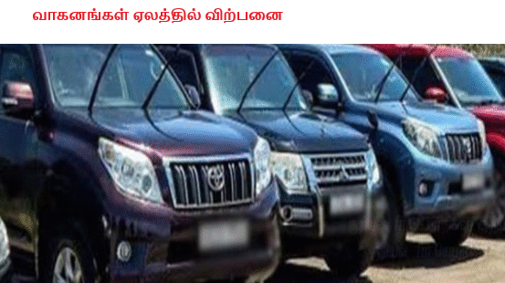 ஜனாதிபதி வாகனங்கள் ஏலத்தில் விற்பனை