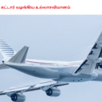 ட்ரம்புக்கு கட்டார் வழங்கிய உல்லாசவிமானம்