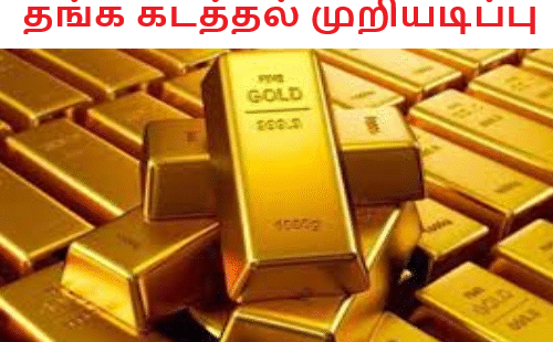 தங்க கடத்தல் முறியடிப்பு