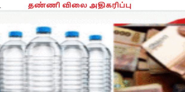 தண்ணி விலை அதிகரிப்பு