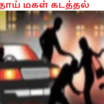 தாய் மகள் கடத்தல்