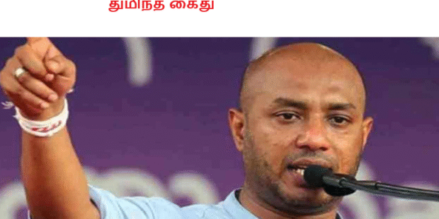 துமிந்த கைது