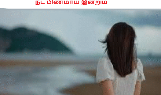 நட பிணமாய் இன்றும்