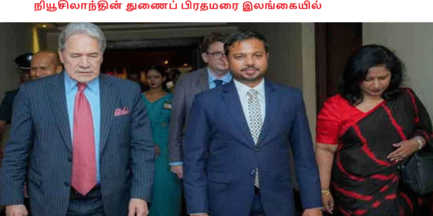 நியூசிலாந்தின் துணைப் பிரதமரை இலங்கையில்