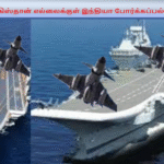 பாகிஸ்தான் எல்லைக்குள் இந்தியா போர்க்கப்பல்