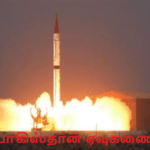 இந்தியாவை மிரட்டிய பாகிஸ்தான் ஏவுகணை