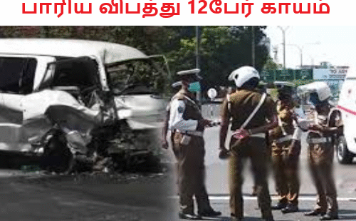 பாரிய விபத்து 12பேர் காயம்