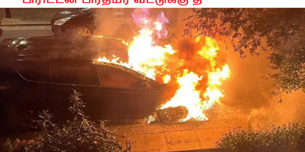 பிரிட்டன் பிரதமர் வீட்டுக்கு தீ