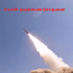 புதிய ஏவுகணை ஈரான் சோதனை