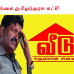 புதுகுடியிருப்பில் இலங்கை தமிழர்அரசு கட்சி