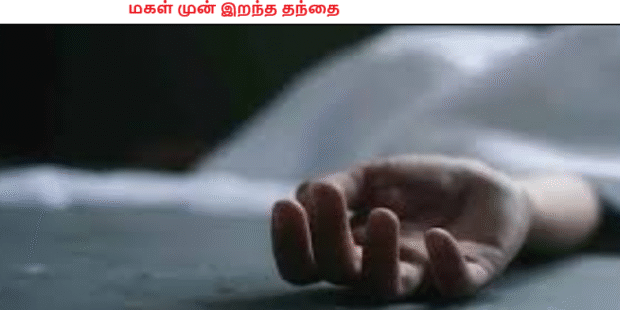 மகள் முன் இறந்த தந்தை