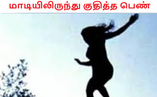 மாடியிலிருந்து குதித்த பெண்