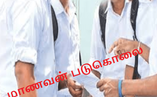 மாணவன் நிர்வாணமாக்கப்பட்டு படுகொலை