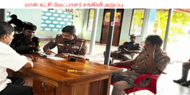 மான்கட்சி வேட்பாளர் சங்கிலி அறுப்பு