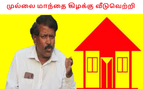 முல்லை மாந்தையில் வீடு வெற்றி