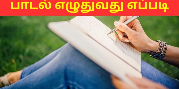 பாடல் எழுதுவது எப்படி சிறு விளக்கம்