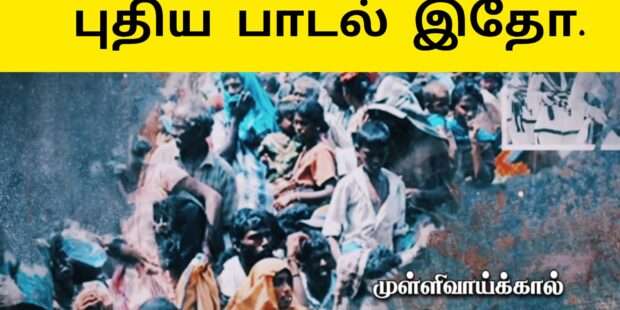 முள்ளிவாய்க்கால் புதிய பாடல் வெளியீடு