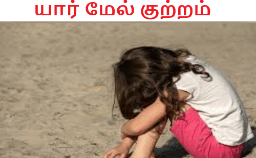 யார் மேல் குற்றம்