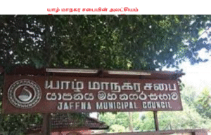 யாழ் மாநகர சபையின் அலட்சியம்