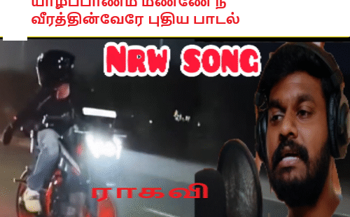 யாழ்ப்பாணம் மண்ணே நீ வீரத்தின்வேரே புதிய பாடல்