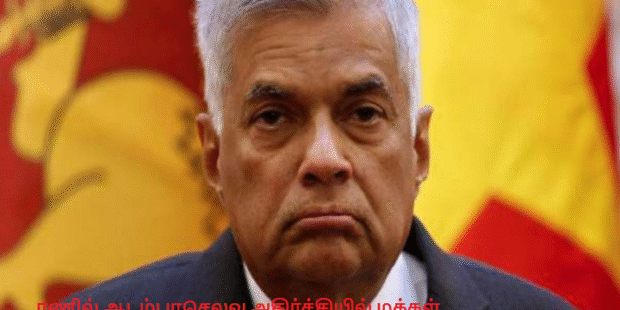 ரணில் ஆடம்பரசெலவு அதிர்ச்சியில் மக்கள்