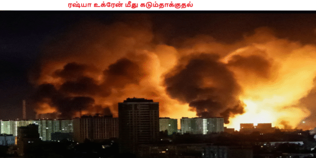 ரஷ்யா உக்ரேன் மீது கடும்தாக்குதல்