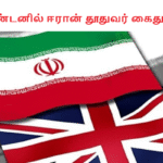 லண்டனில் ஈரான் தூதுவர் கைது