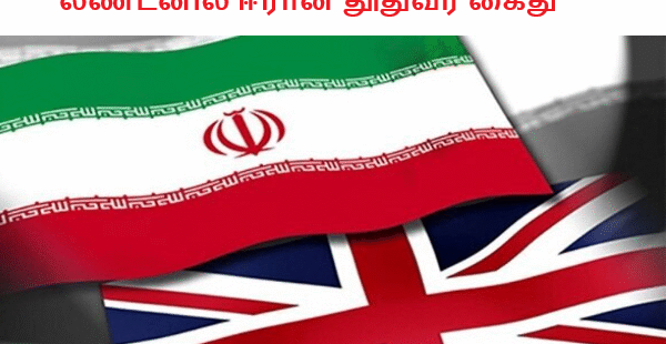 லண்டனில் ஈரான் தூதுவர் கைது