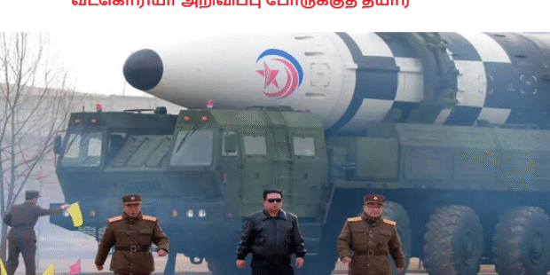 வடகொரியா அறிவிப்பு போருக்குத் தயார்