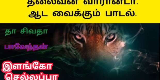 வராண்டா தலைவன் ஆட வைக்கும் புதிய பாடல்