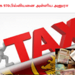 வரியாக 970பில்லியனை அள்ளிய அனுரா