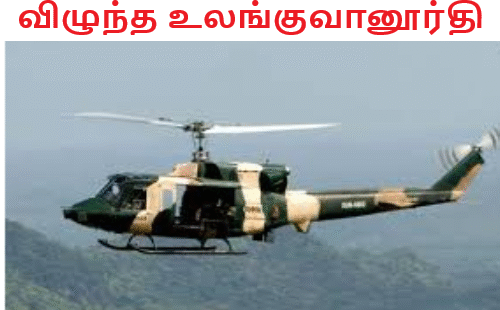 விழுந்த உலங்குவானூர்தி ஆறுபடை பலி