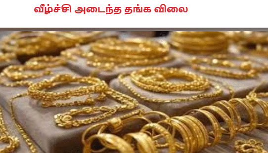 வீழ்ச்சி அடைந்த தங்க விலை