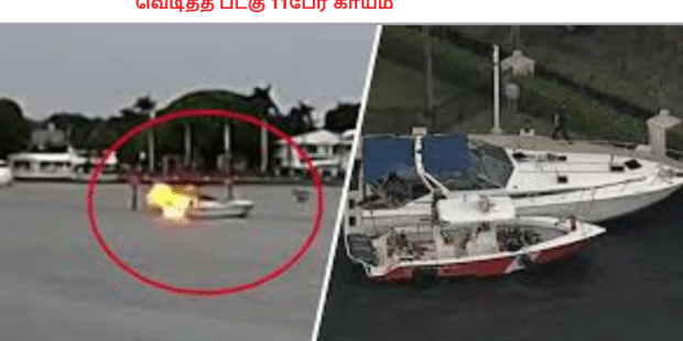 வெடித்த படகு 11பேர் காயம்