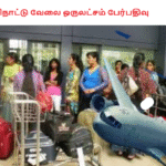 வெளிநாட்டு வேலை ஒருலட்சம் பேர்பதிவு