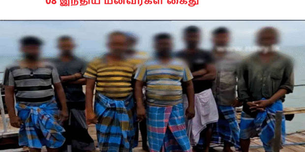 08 இந்திய மீனவர்கள் கைது