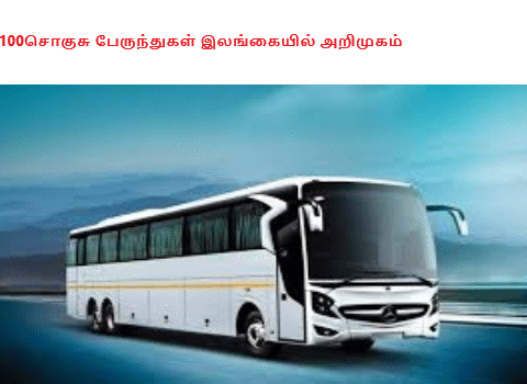 100சொகுசு பேருந்துகள் இலங்கையில் அறிமுகம்
