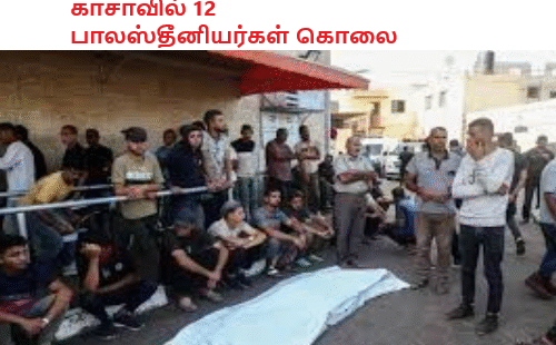 காசாவில் 12 பாலஸ்தீனியர்கள் கொலை