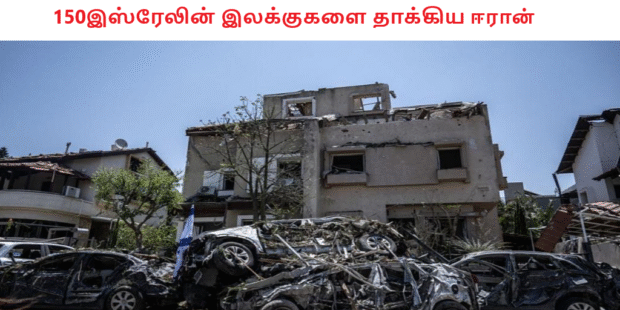 150இஸ்ரேலின் இலக்குகளை தாக்கிய ஈரான்
