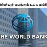 150மில்லியன் வழங்கும் உலக வங்கி