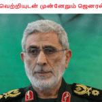 ஈரான் வெற்றியுடன் முன்னேறும் ஜெனரல்கானி