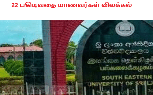 22 பகிடிவதை மாணவர்கள் விலக்கல்